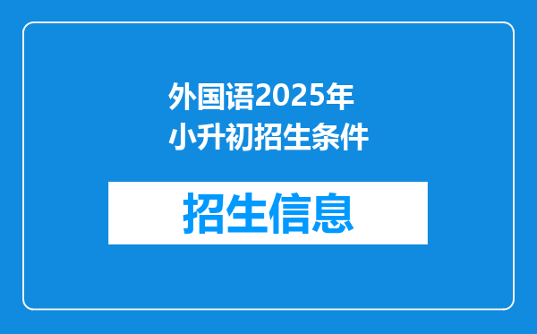 外国语2025年小升初招生条件