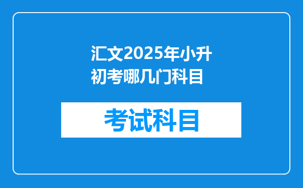 汇文2025年小升初考哪几门科目