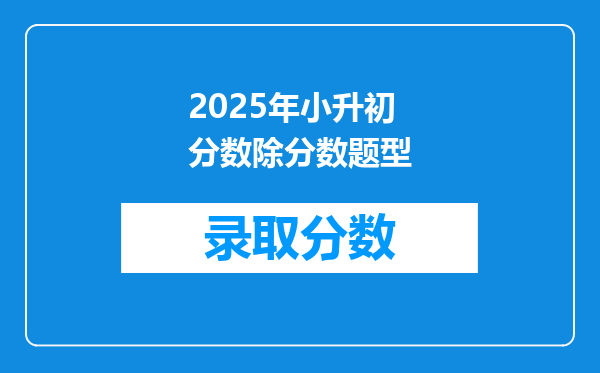 2025年小升初分数除分数题型