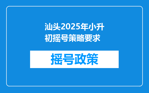 汕头2025年小升初摇号策略要求