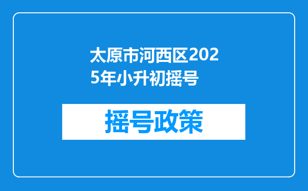 太原市河西区2025年小升初摇号