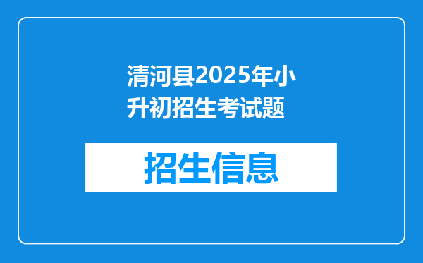 清河县2025年小升初招生考试题