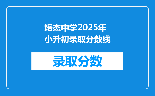 培杰中学2025年小升初录取分数线