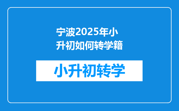 宁波2025年小升初如何转学籍