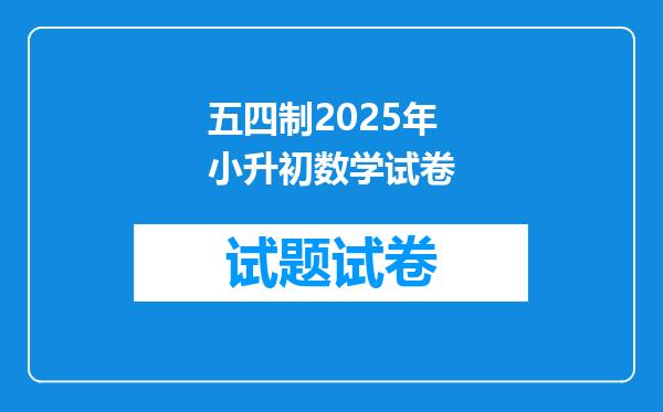 五四制2025年小升初数学试卷