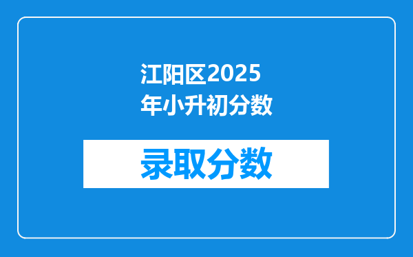 江阳区2025年小升初分数