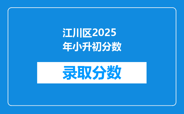 江川区2025年小升初分数