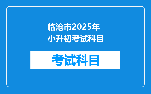 临沧市2025年小升初考试科目