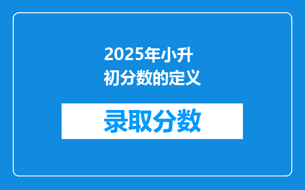 2025年小升初分数的定义