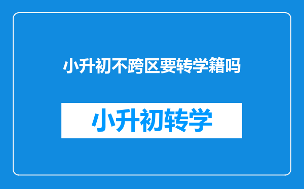 小升初不跨区要转学籍吗