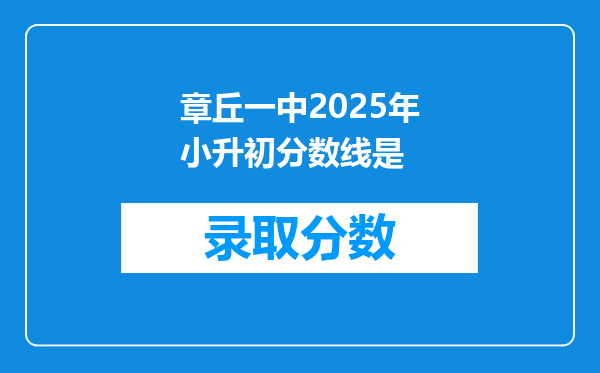 章丘一中2025年小升初分数线是