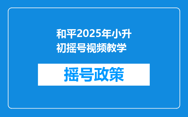 和平2025年小升初摇号视频教学