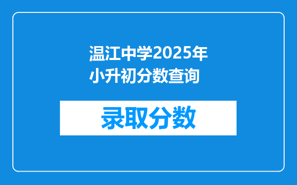 温江中学2025年小升初分数查询