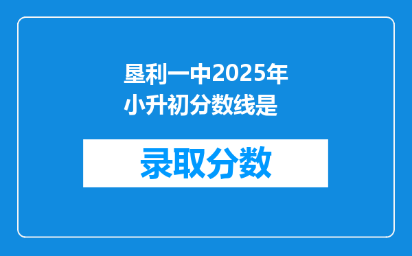 垦利一中2025年小升初分数线是