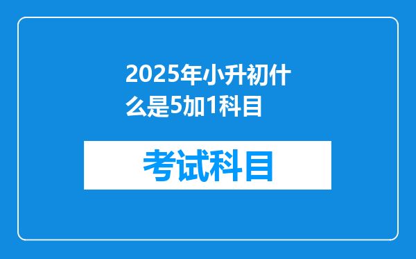 2025年小升初什么是5加1科目