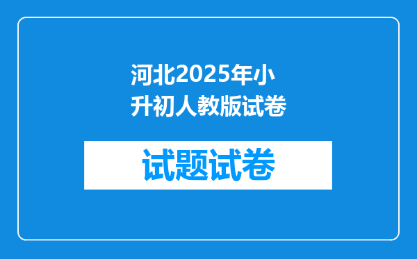 河北2025年小升初人教版试卷