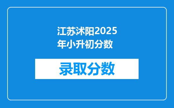 江苏沭阳2025年小升初分数