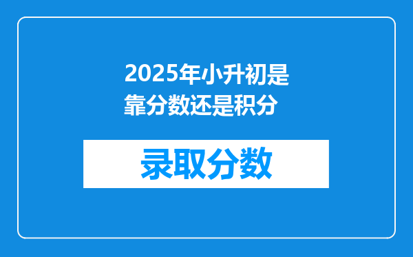 2025年小升初是靠分数还是积分