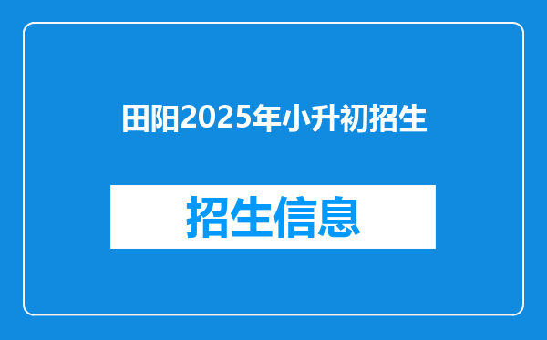 田阳2025年小升初招生