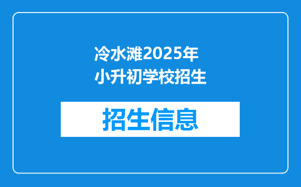 冷水滩2025年小升初学校招生