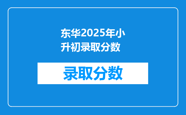 东华2025年小升初录取分数