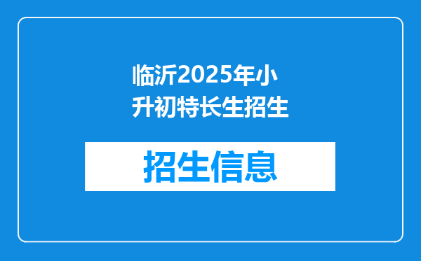 临沂2025年小升初特长生招生