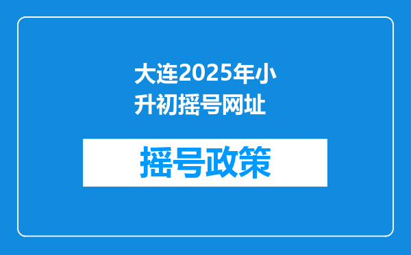 大连2025年小升初摇号网址