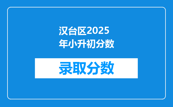 汉台区2025年小升初分数