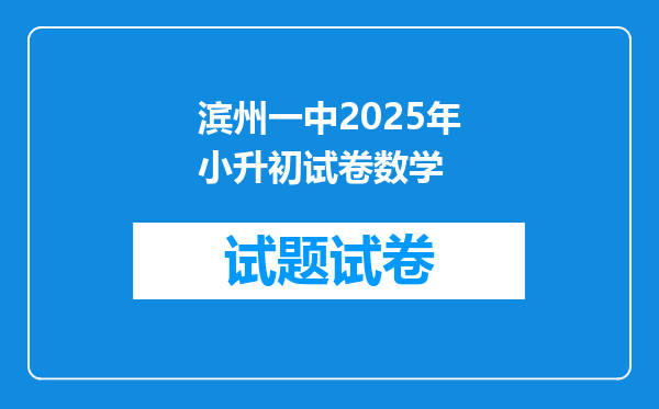 滨州一中2025年小升初试卷数学