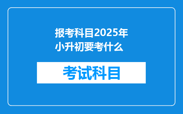 报考科目2025年小升初要考什么