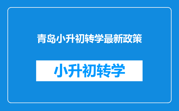 青岛小升初转学最新政策