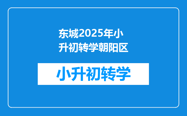 东城2025年小升初转学朝阳区