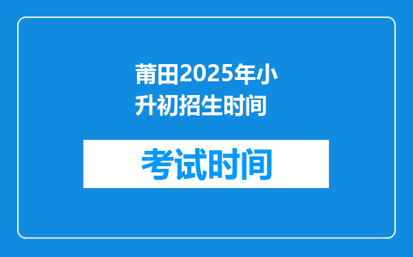 莆田2025年小升初招生时间