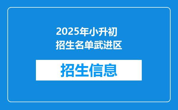 2025年小升初招生名单武进区