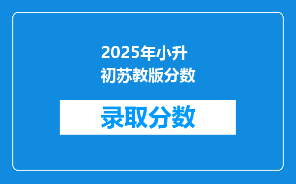 2025年小升初苏教版分数