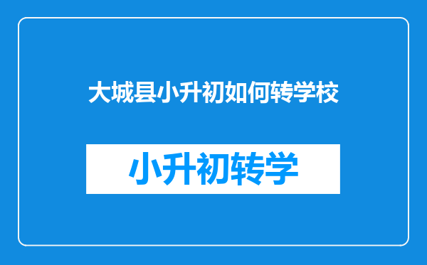 大城县小升初如何转学校