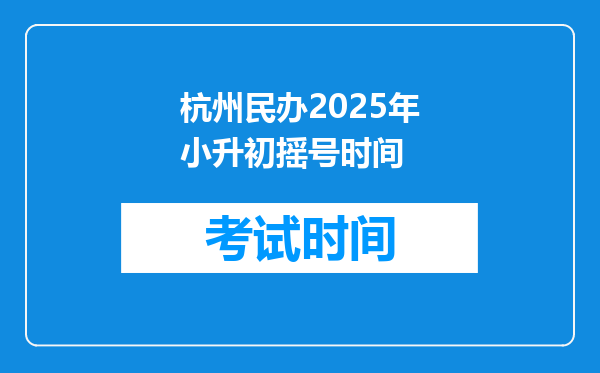 杭州民办2025年小升初摇号时间