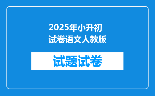 2025年小升初试卷语文人教版