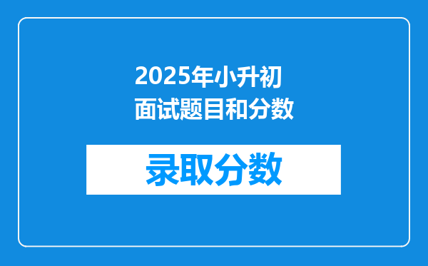 2025年小升初面试题目和分数