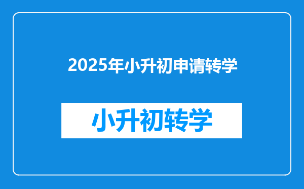 2025年小升初申请转学