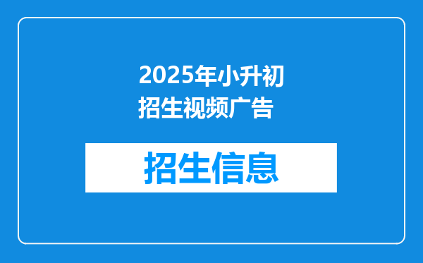 2025年小升初招生视频广告