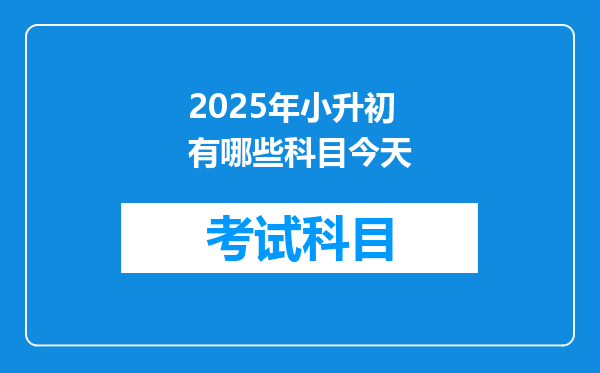 2025年小升初有哪些科目今天