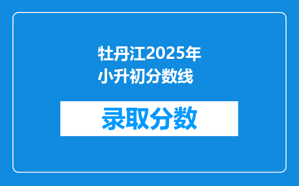 牡丹江2025年小升初分数线