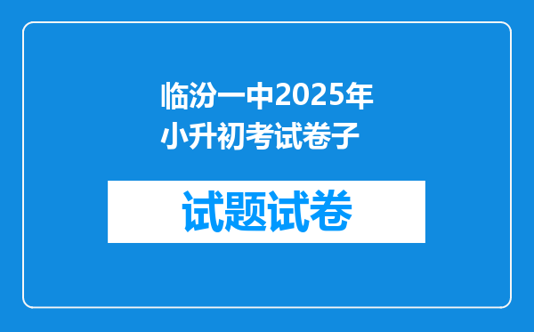 临汾一中2025年小升初考试卷子