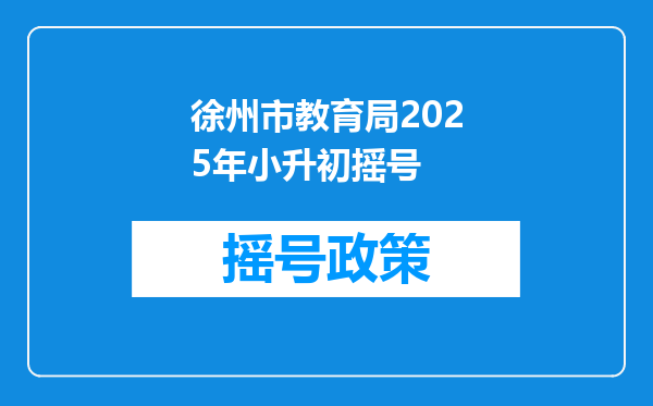 徐州市教育局2025年小升初摇号