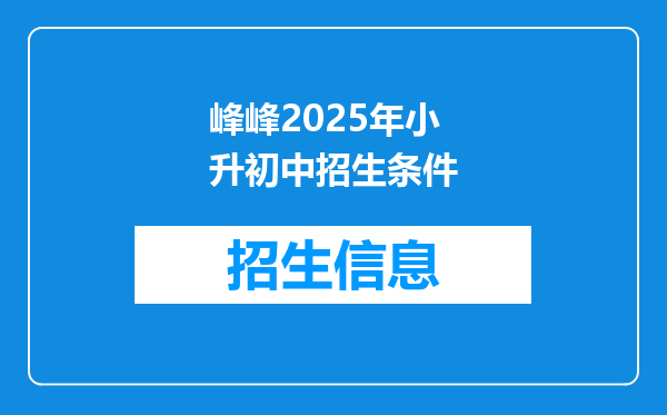 峰峰2025年小升初中招生条件