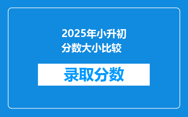 2025年小升初分数大小比较