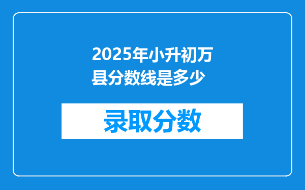 2025年小升初万县分数线是多少