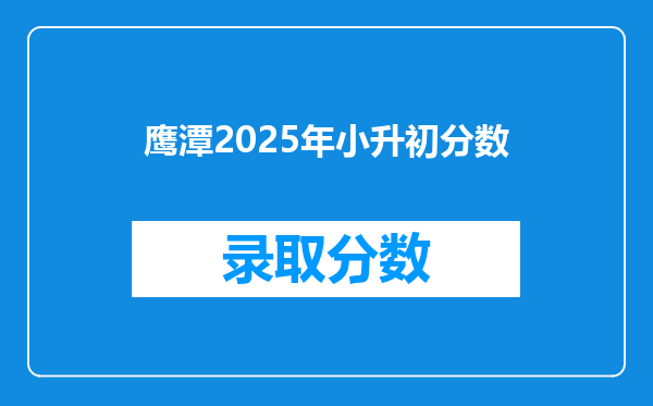 鹰潭2025年小升初分数