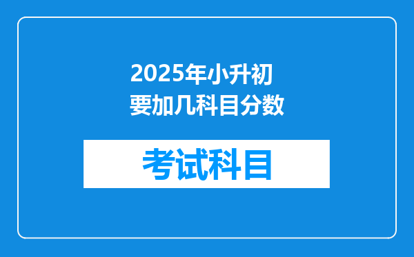 2025年小升初要加几科目分数